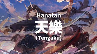 「Tengaku (天樂)」 (ゆうゆ)┃Hanatan cover 【Lyrics】