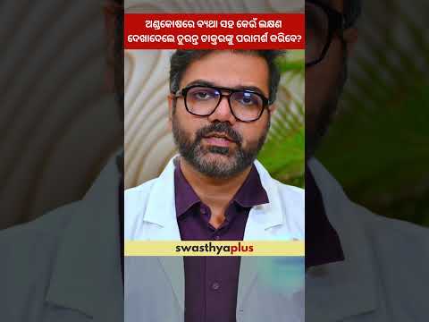ଅଣ୍ଡକୋଷରେ ବ୍ୟଥା: କେତେବେଳେ ଡାକ୍ତରଙ୍କ ପାଖକୁ ଯିବେ? | Pain in Testis | Dr Sarbjit Mohapatra | #Shorts