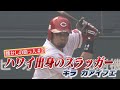 【頼れるハワイアン】煌めく打撃 キラ・カアイフエ【懐かしの助っ人＃２】