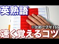 丸暗記ナシ！英熟語を超効率的に暗記するコツ 3選