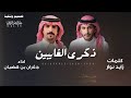 جفران بن هضبان أنا تعبت من المعاتب يا وجيه الطيبين 2026 شيلات جديده جفران بن هضبان 