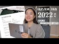 Мои цели на 2022 ⭐️