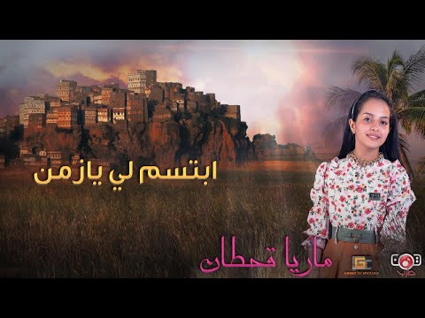 ابتسم لي يازمن | ماريا قحطان