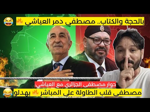 العياشي حاول يشك ك في تاريخ الجزائر لكن مصطفى بهدلو بالحقائق والكتب مباشرة