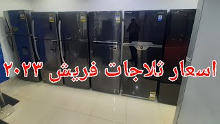 اسعار ثلاجات فريش الاخيرة