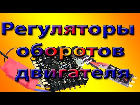 ESC регулятор оборотов двигателя Часть 1