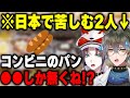 ミスタと日本のコンビニでパンを買った時の苦しい思い出を語るアイク【にじさんじ 切り抜き/アイク・イーヴランド/日本語翻訳】