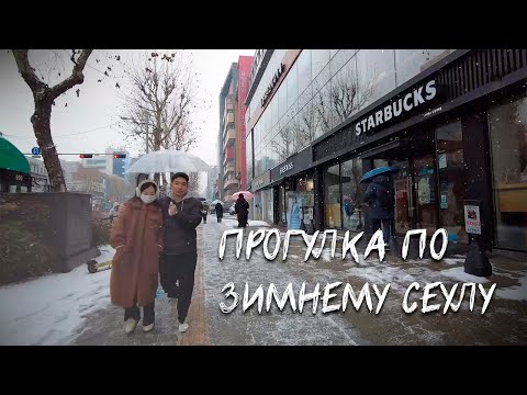 Прогулка по зимнему Сеулу | КОРЕЯ ВЛОГ