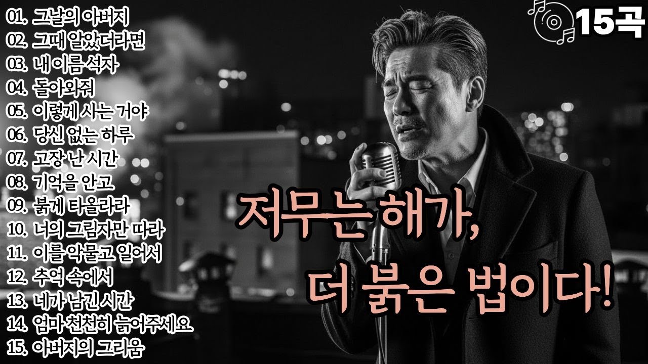 🌙조용히 닿는 위로🌙저무는 해가,더 붉은 법이다!l중성감성15곡l