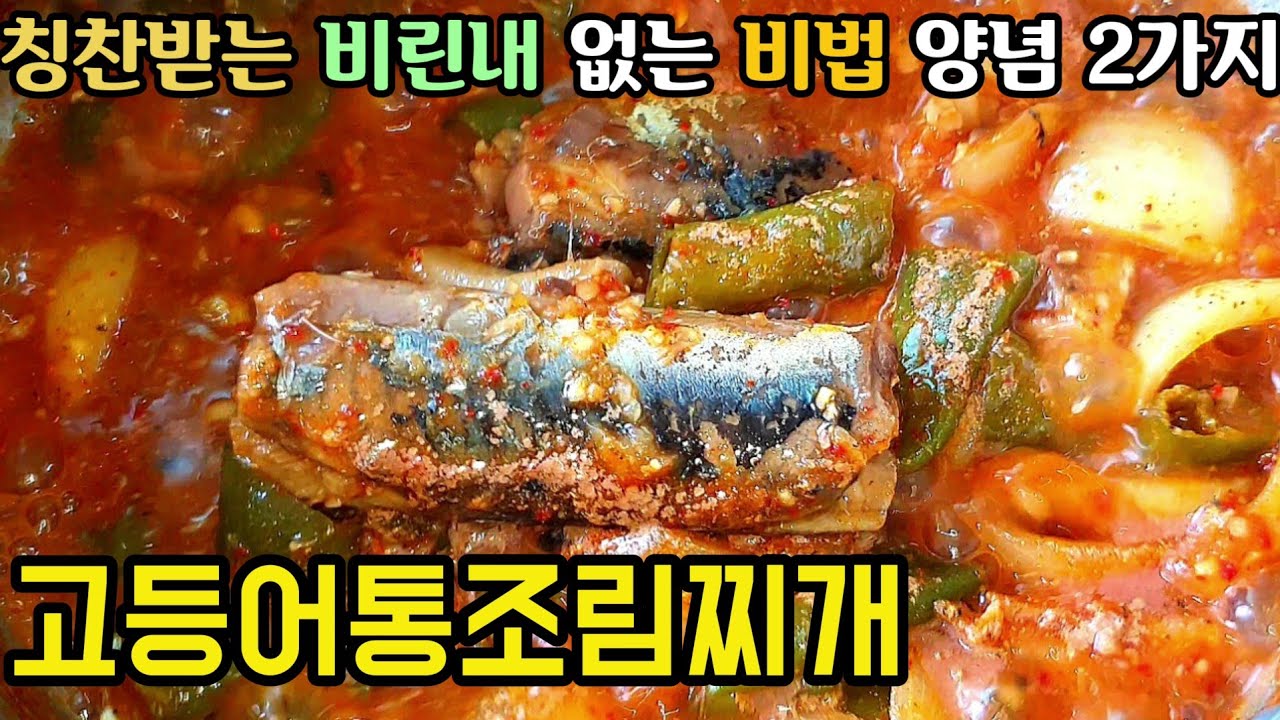 고등어통조림찌개 비린내 없애기 양념장 2600원 고등어조림 황금레시피 고등어쌈밥/오늘의 삼시세끼 1탄 Godeungeo-Jorim  Spicy Mackerel Stew - Youtube