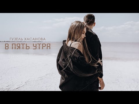 Гузель Хасанова - В пять утра (Official video, 2019)