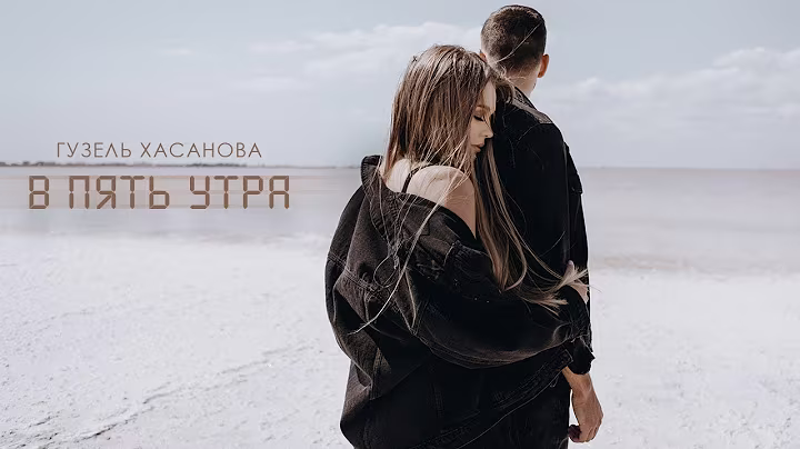 Гузель Хасанова - В пять утра (Official video, 2019)