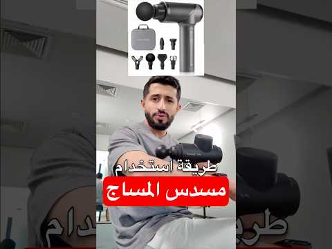 طريقة استخدام مسدس المساج