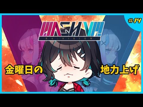 金曜日でございますので🐋MASH VP! Re:VISION配信