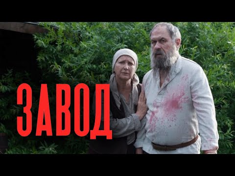 Сериал Завод (Добровольцы): 6-10 СЕРИИ ПОДРЯД