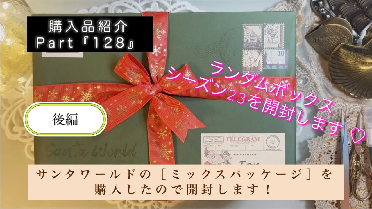 サンタワールドの［ミックスパッケージ］を購入したので開封します