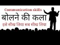 बोलने की कला | advanced communication skills | Art of speaking | A Motivational speech New life