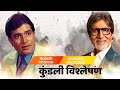 कुंडली विश्लेषण | Rajesh Khanna vs Amitabh Bachchan | Dr. Ajai Bhambi