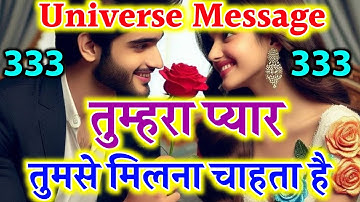 तुम्हरा प्यार तुमसे मिलना चाहता है | Universe Message Today | Aaj ka Divine Message |
