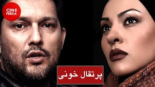 ?Film Irani Porteghal Khooni |  فیلم ایرانی پرتقال خونی | حامد بهداد، نیوشا ضیغمی ?