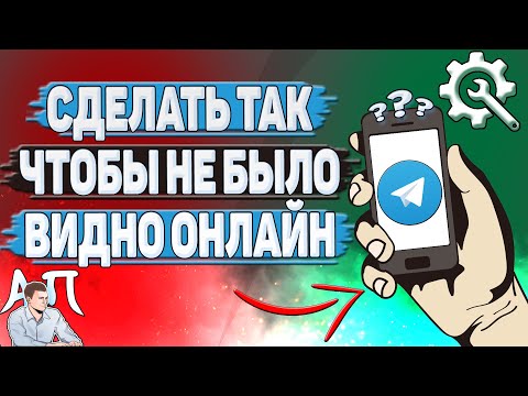 Как сделать так чтобы не было видно онлайн в Телеграме?