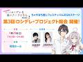【ロシデレ】ちゃやまち推しフェスティバル2026『ロシデレ・プロジェクト総会#3』│6月20日（土）14:00より配信