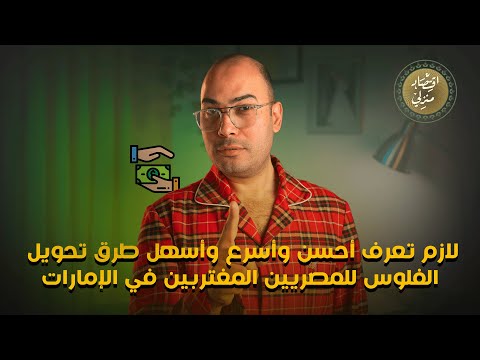 لازم تعرف أحسن وأسرع وأسهل طرق تحويل الفلوس للمصريين المغتربين في الإمارات اقتصاد منزلي اقتصاد