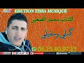 الشاب محمد صغير كبلي وسقيلي