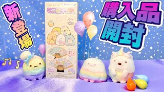 【新登場】すみっコぐらし ミニ扇子コレクション2 開封 何が出るかな？