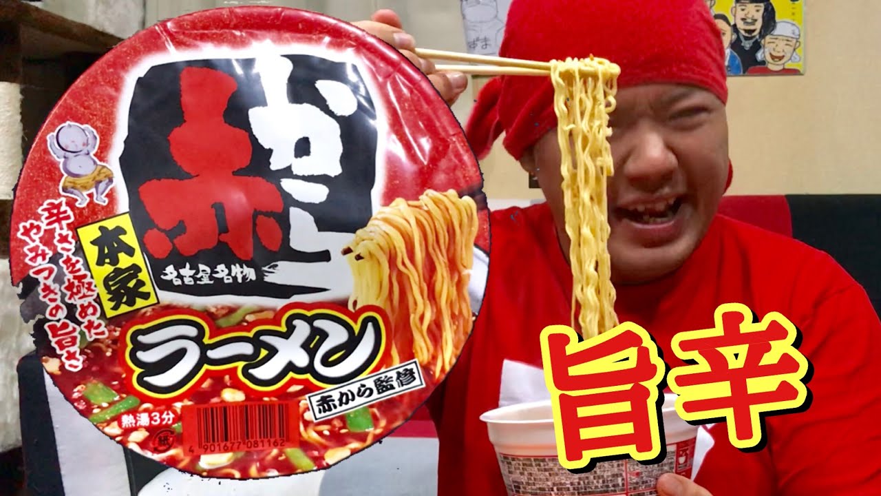 赤から監修のカップ麺がやみつきになる程旨い！！！ - YouTube