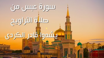 سورة عبس من صلاة التراويح بيشه‌وا قادر الكردى