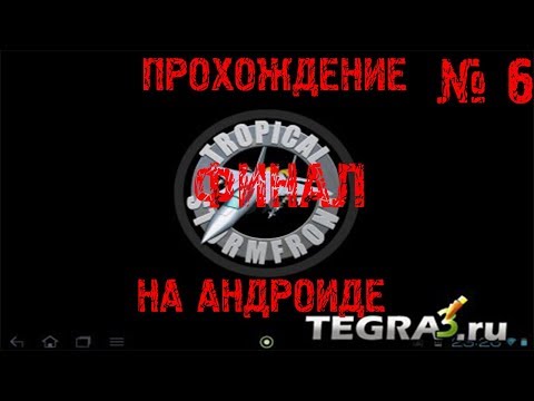 Прохождение игры на андроиде Грозовой фронт в тропиках / Tropical Stormfront ► # 6 + Финал