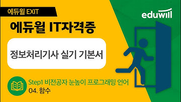 [에듀윌 EXIT 2023 정보처리기사 실기 기본서] 4강 함수｜Step1 비전공자 눈높이 프로그래밍 언어｜에듀윌 IT자격증