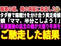【感動する話】極寒の夜、俺の丼屋に拾ったタダ券で味噌汁を分け合う貧乏母娘→天涯孤独の店主の俺が特製大盛り牛丼をご馳走した結果【朗読・スカッと】