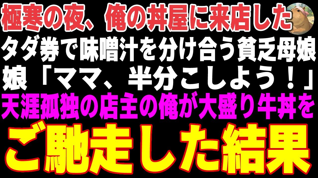 【感動する話】極寒の夜、俺の丼屋に拾ったタダ券で味噌汁を分け合う貧乏母娘→天涯孤独の店主の俺が特製大盛り牛丼をご馳走した結果【朗読・スカッと】