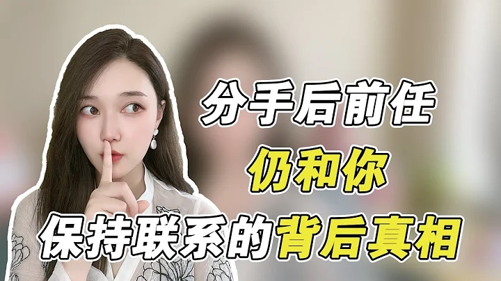 分手后前任仍和你保持联系的背后真相   复合丨挽回丨分手丨恋爱 - 天天要闻