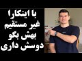 با این ۵ کار غیر مستقیم به یکی بگو ازت خوشم میاد و دوست دارم 