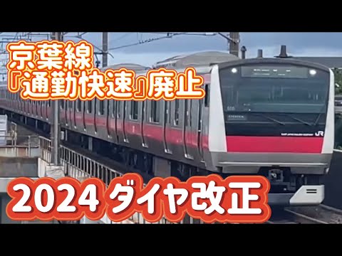 【京葉線通勤快速廃止】2024年春のダイヤ改正詳細〈Chiba Area Ver.〉（2023年12月15日のニュース）