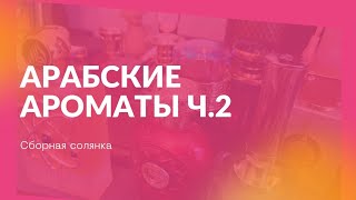 #37.🌹Арабские ароматы ч.2. Классные аналоги знаменитых ароматов 🌹