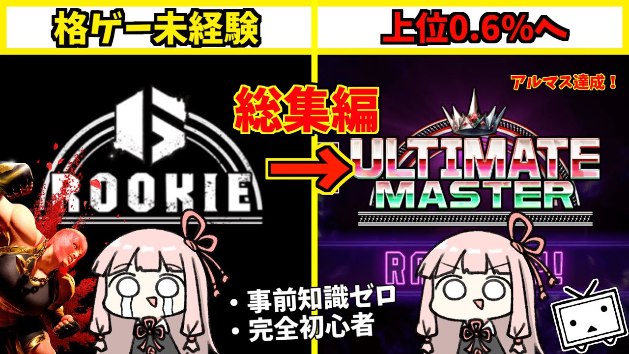 【スト6】ガチ初心者がアルマス(上位0.6%)に行くまで【総集編】【コメ付き】