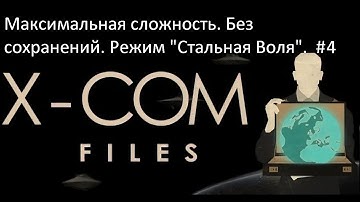 X-COM Files - максимальная сложность, без сохранений, режим "Стальная Воля". #4