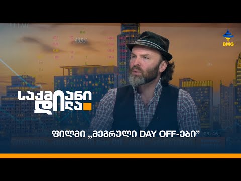 ფილმი ,,მეგრული Day Off-ები”