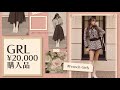 【フレンチガーリー】GRL 2万円分購入品紹介♡ 【グレイル】