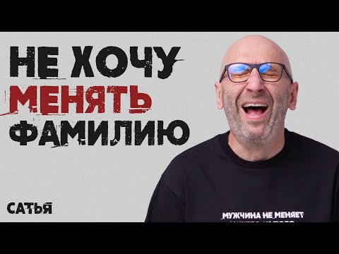 Сатья. Не хочу менять свою фамилию на фамилию мужа.