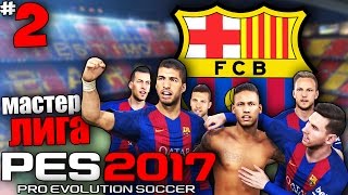 PES 17 Карьера за Барселону - Дибала перешел в Барсу (Трансферы) #2