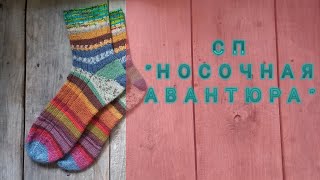 🧦МОИ НОСОЧКИ🧦 #носочнаяавантюра_3