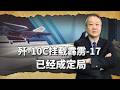 殲 10C搭載霹靂 17已經板上釘釘，是當今全球空戰的絕對王者