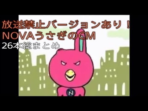 放送禁止バージョンあり Novaうさぎcm 25本総まとめ Youtube