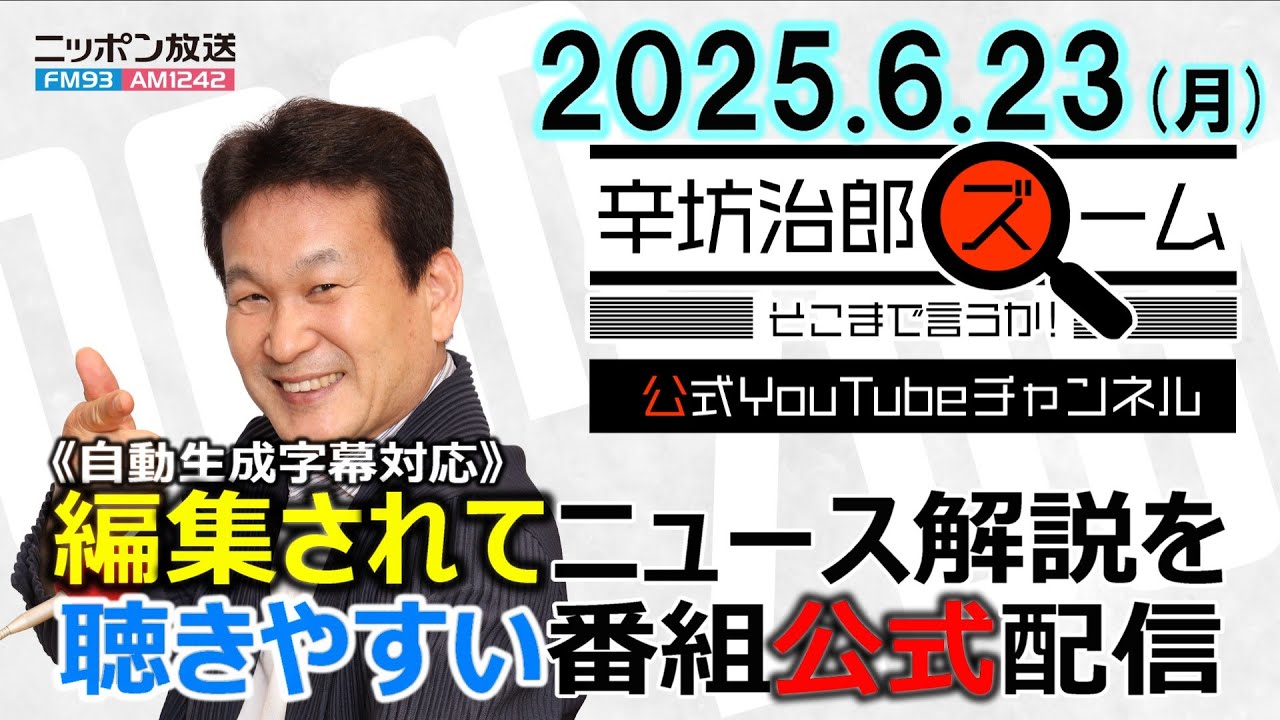 公式配信】2025年6月23日(月)放送「辛坊治郎ズームそこまで言うか