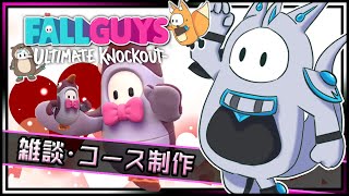 #雑談  【フォールガイズ | Day112】雑談メインでオリジナルコースを作るFall Guys！#Vtuber